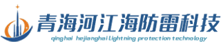 青海河江海防雷检测科技有限公司